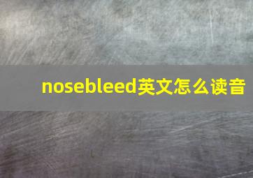 nosebleed英文怎么读音