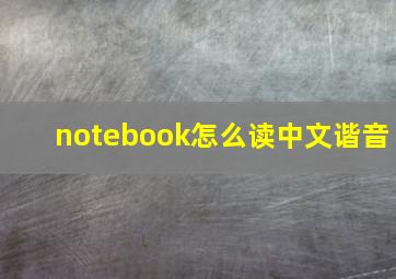 notebook怎么读中文谐音