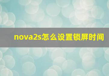 nova2s怎么设置锁屏时间