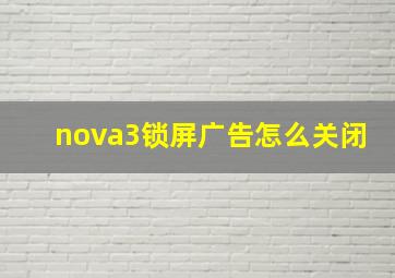 nova3锁屏广告怎么关闭