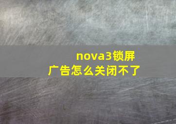 nova3锁屏广告怎么关闭不了