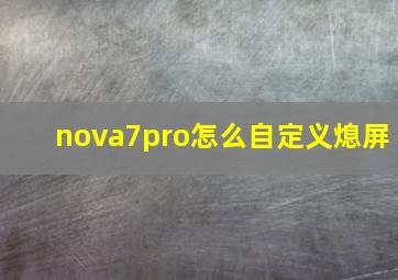 nova7pro怎么自定义熄屏