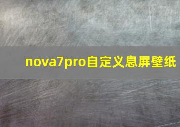 nova7pro自定义息屏壁纸