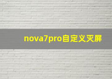 nova7pro自定义灭屏