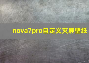 nova7pro自定义灭屏壁纸