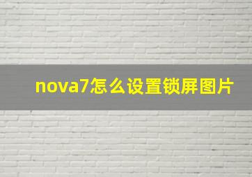 nova7怎么设置锁屏图片