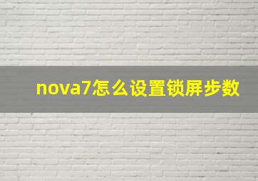 nova7怎么设置锁屏步数