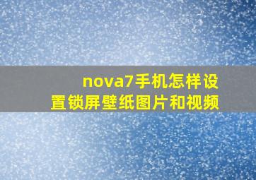 nova7手机怎样设置锁屏壁纸图片和视频