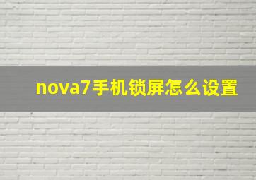 nova7手机锁屏怎么设置