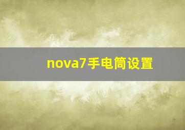 nova7手电筒设置