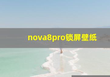 nova8pro锁屏壁纸