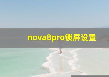 nova8pro锁屏设置