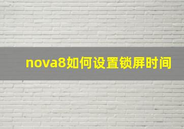 nova8如何设置锁屏时间