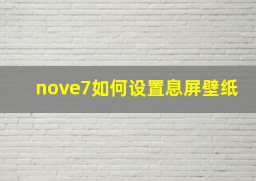 nove7如何设置息屏壁纸