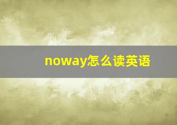 noway怎么读英语