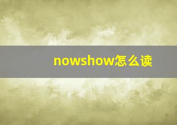 nowshow怎么读