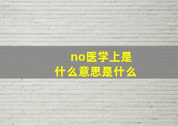 no医学上是什么意思是什么