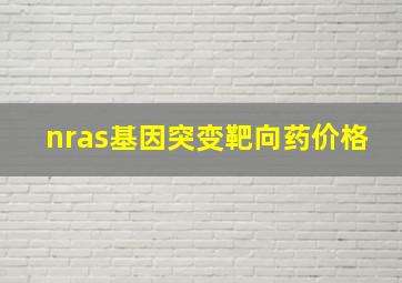 nras基因突变靶向药价格