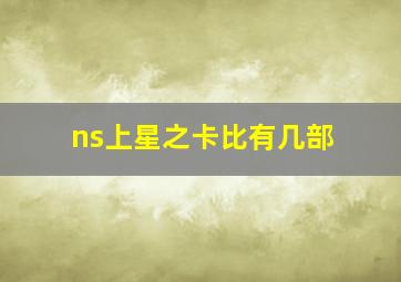 ns上星之卡比有几部