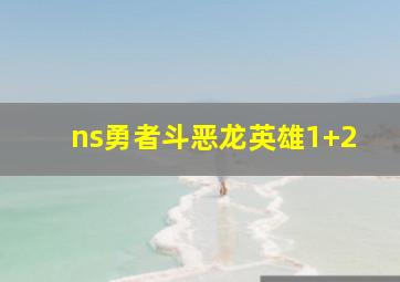 ns勇者斗恶龙英雄1+2