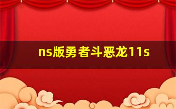 ns版勇者斗恶龙11s