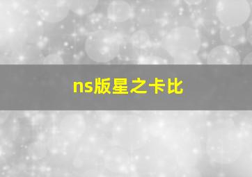 ns版星之卡比