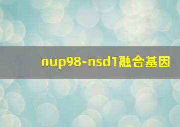 nup98-nsd1融合基因