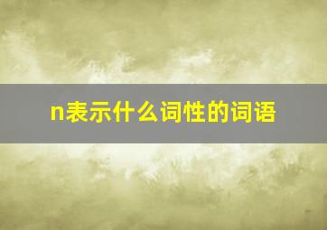 n表示什么词性的词语