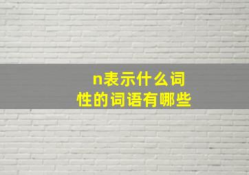 n表示什么词性的词语有哪些