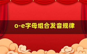 o-e字母组合发音规律