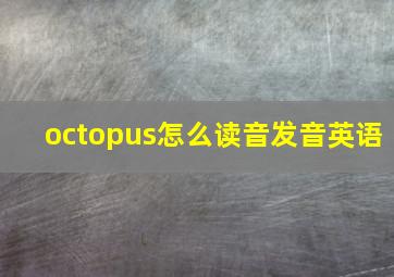 octopus怎么读音发音英语