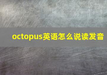 octopus英语怎么说读发音