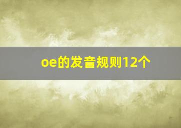 oe的发音规则12个