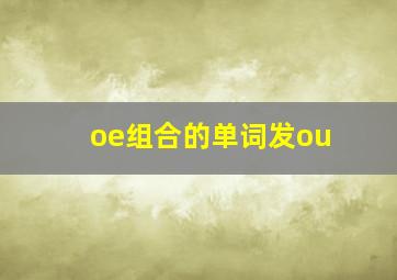 oe组合的单词发ou