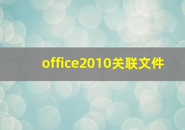 office2010关联文件