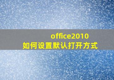 office2010如何设置默认打开方式