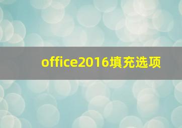 office2016填充选项