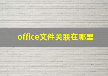 office文件关联在哪里