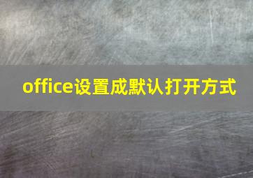 office设置成默认打开方式