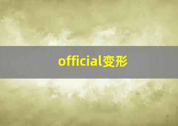 official变形