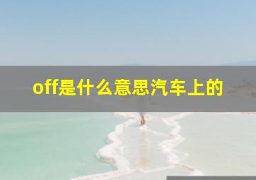 off是什么意思汽车上的