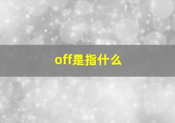 off是指什么