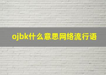 ojbk什么意思网络流行语