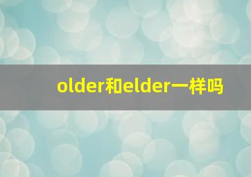 older和elder一样吗