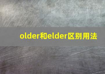 older和elder区别用法