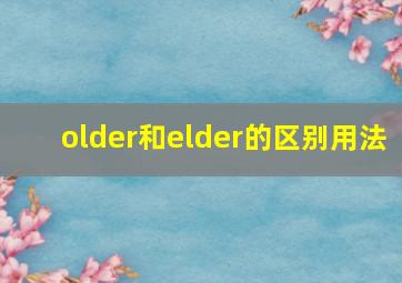 older和elder的区别用法