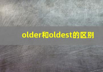 older和oldest的区别