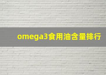 omega3食用油含量排行