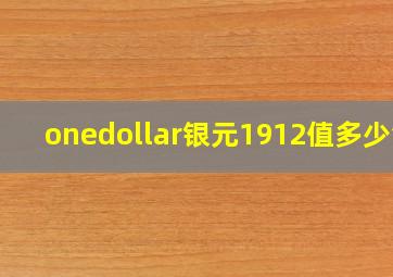 onedollar银元1912值多少钱