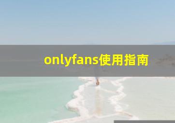 onlyfans使用指南